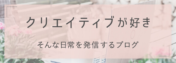 クリエイティブが好き ブログバナー