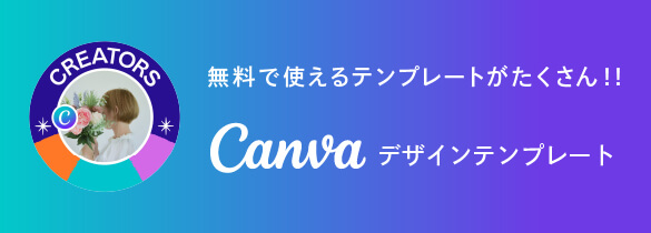 Canva公式クリエイター テンプレートバナー
