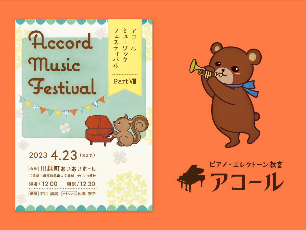 アコール ピアノ・エレクトーン・リトミック教室 オリジナルキャラクターデザイン