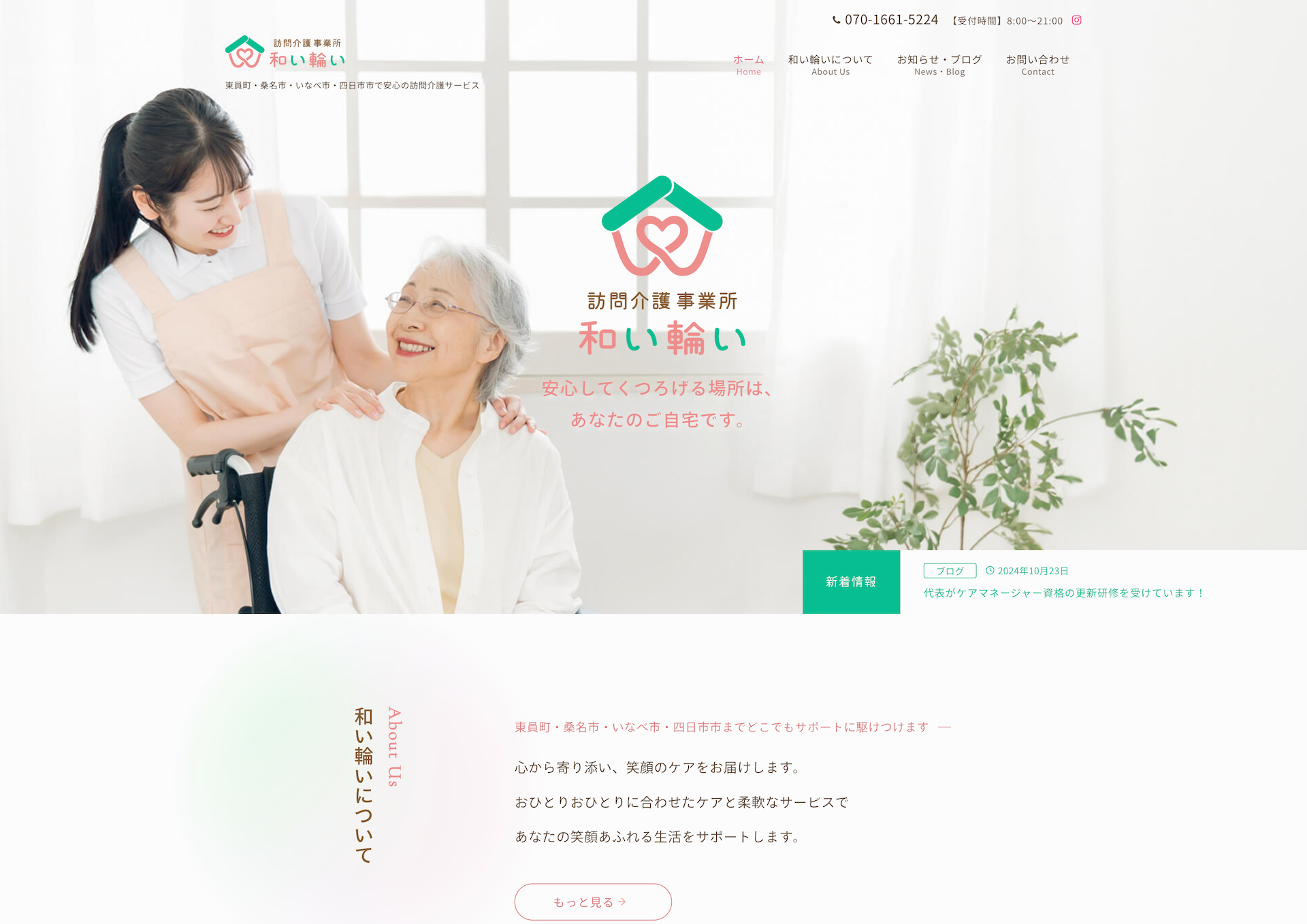 訪問介護事業所和い輪い ホームページ
