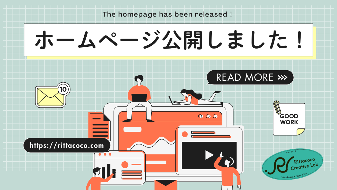 【ごあいさつ】ホームページを公開しました!のブログ記事のアイキャッチ画像