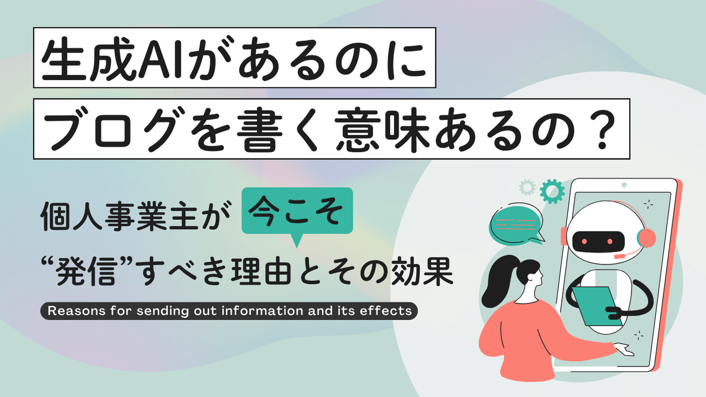生成AIがあるのにブログを書く意味ってあるの？個人事業主が今こそ“発信”すべき理由とその効果のブログ記事のアイキャッチ画像