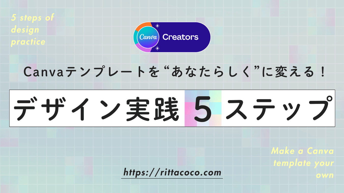 Canvaテンプレートをあなたらしくに変える！デザイン実践5ステップのブログ記事のアイキャッチ画像