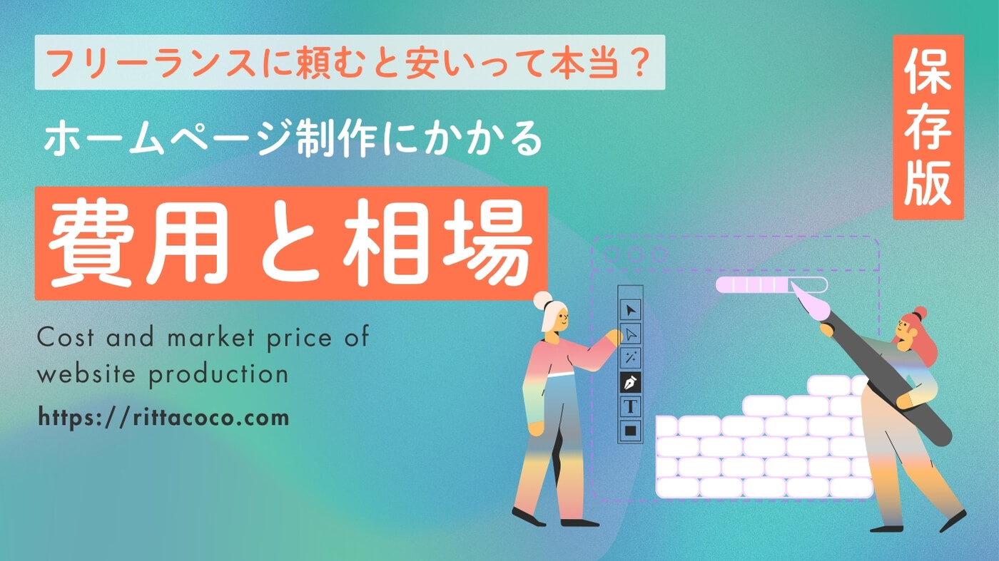 【保存版】ホームページ制作にかかる費用と相場｜フリーランスに頼むと安いって本当？のブログ記事のアイキャッチ画像