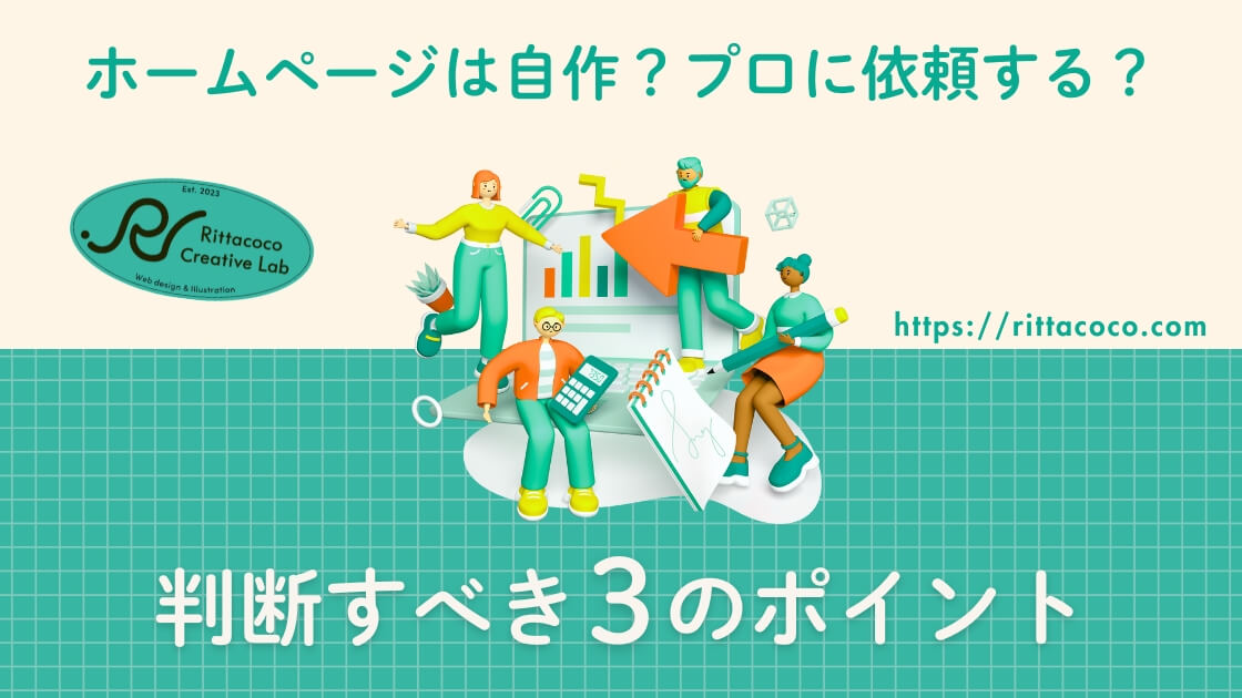 【初心者向け】ホームページは自作？プロに依頼する？判断すべき3つのポイントのブログ記事のアイキャッチ画像