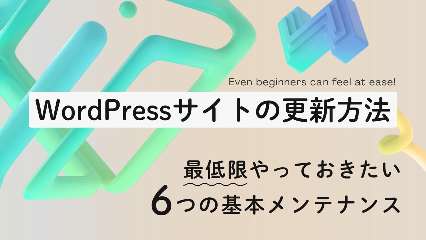 WordPressサイトの更新方法｜初心者でも安心！最低限やっておきたい6つの基本メンテナンスのブログ記事のアイキャッチ画像