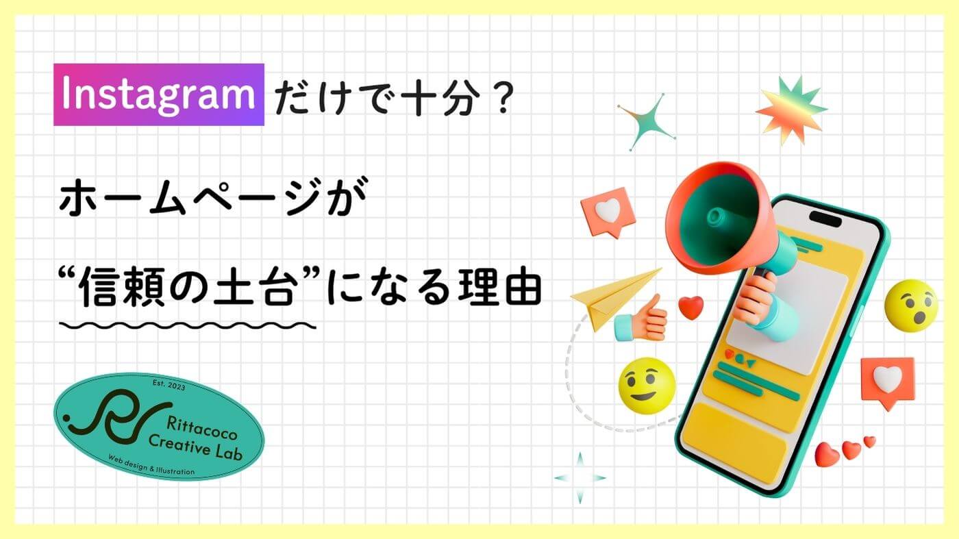 Instagramだけで十分？ホームページが“信頼の土台”になる理由のブログ記事のアイキャッチ画像