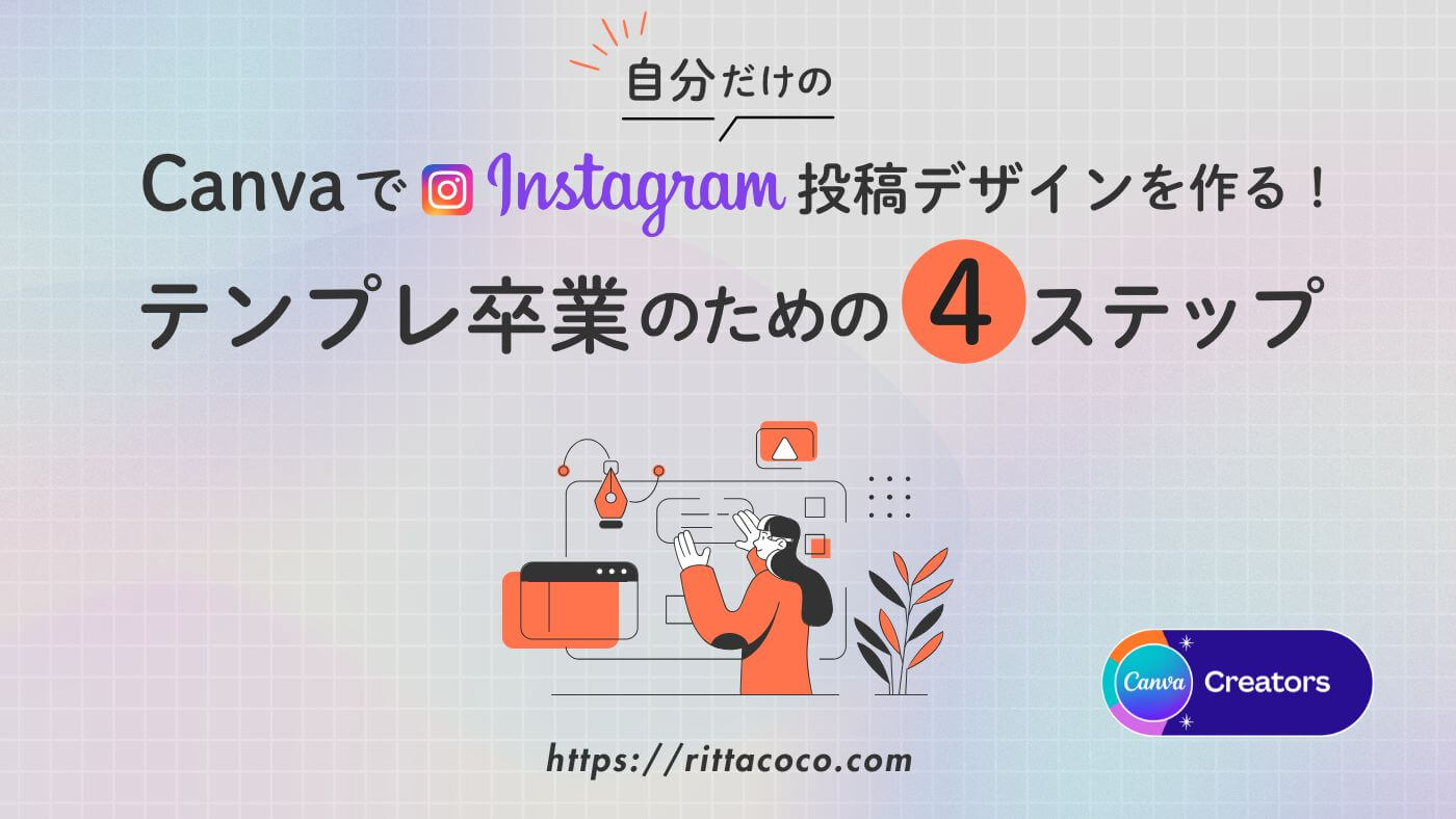 Canvaで「自分だけのInstagram投稿デザイン」を作る！テンプレ卒業のための4ステップのブログ記事のアイキャッチ画像