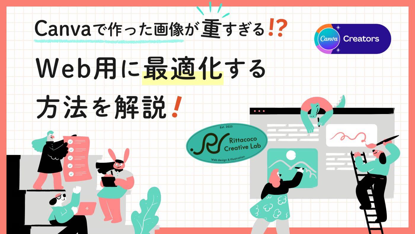 Canvaで作った画像が重すぎる!?Web用に最適化する方法を解説のブログ記事のアイキャッチ画像