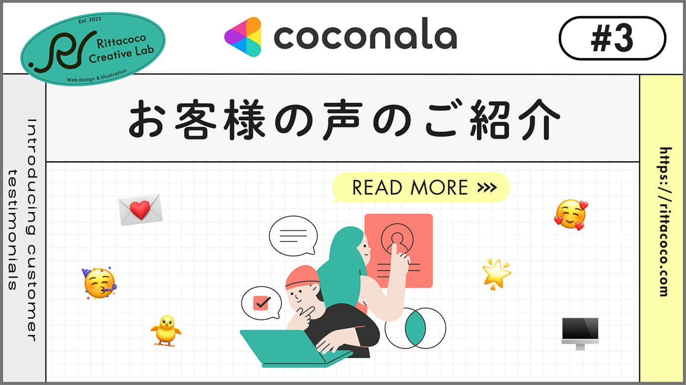 ココナラからいただいたお客様の声#3のブログ記事のアイキャッチ画像