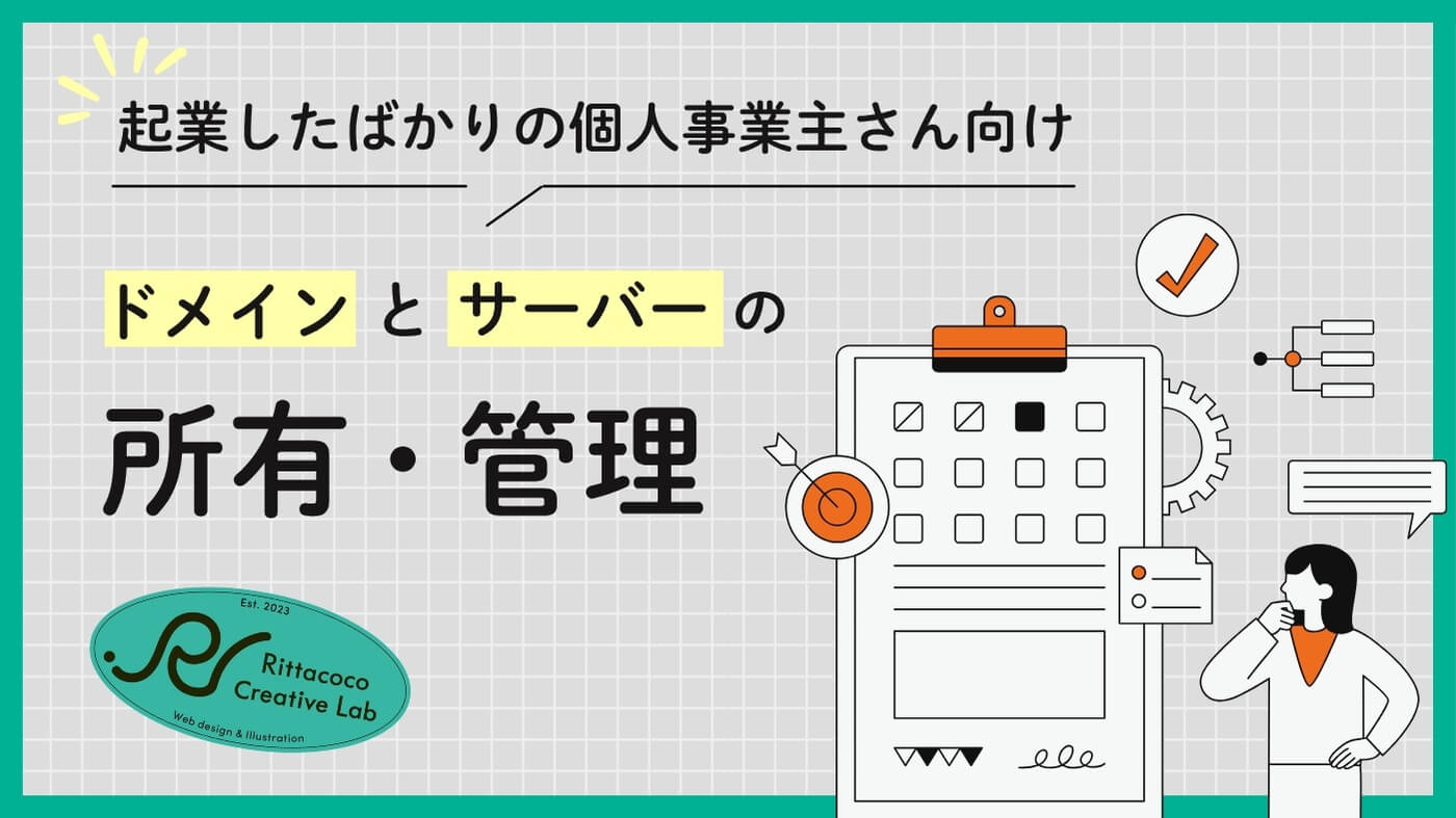 【起業したばかりの個人事業主さん向け】ドメインとサーバーの所有・管理についてのブログ記事のアイキャッチ画像