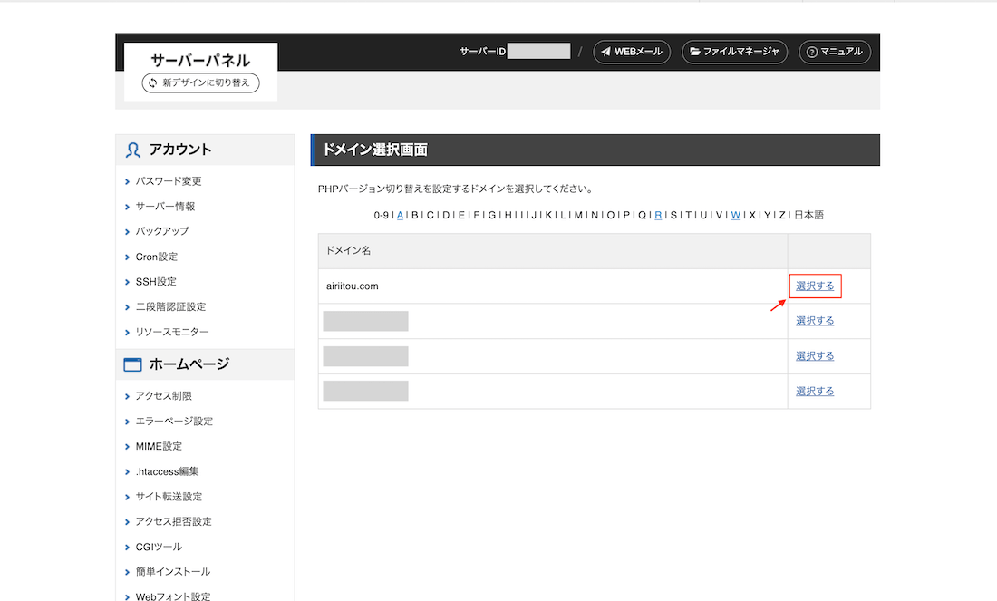 Xserverのphp更新のドメインを選択