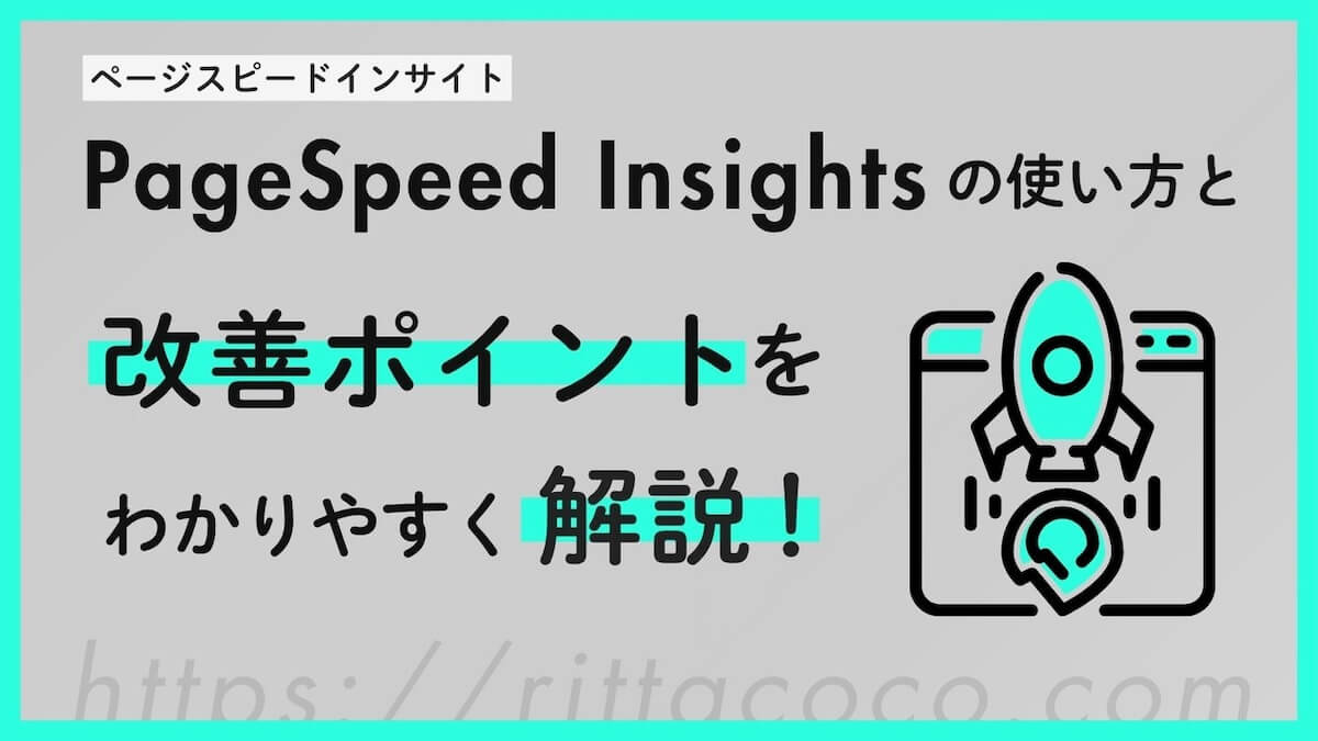 【初心者向け】PageSpeed Insightsの使い方と改善ポイントをわかりやすく解説！のブログ記事のアイキャッチ画像