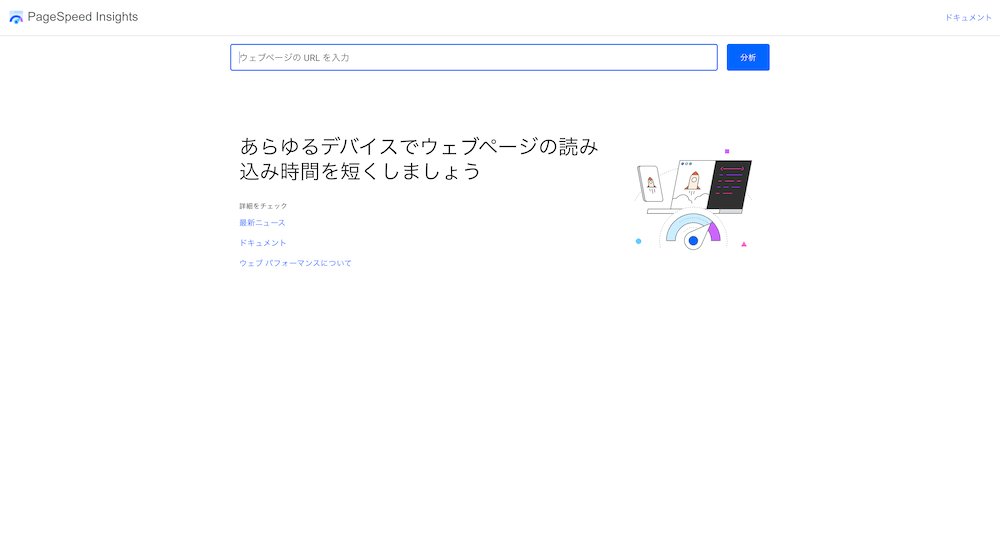 ページスピードインサイトのトップページ