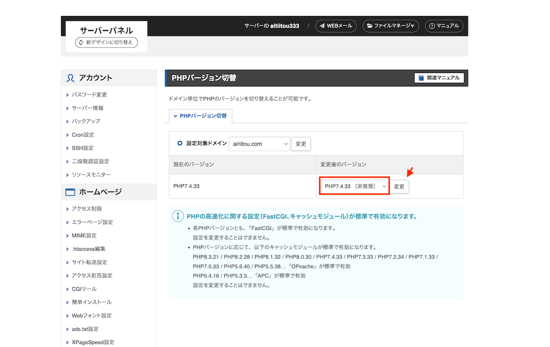 PHPの最新バージョンに変更する