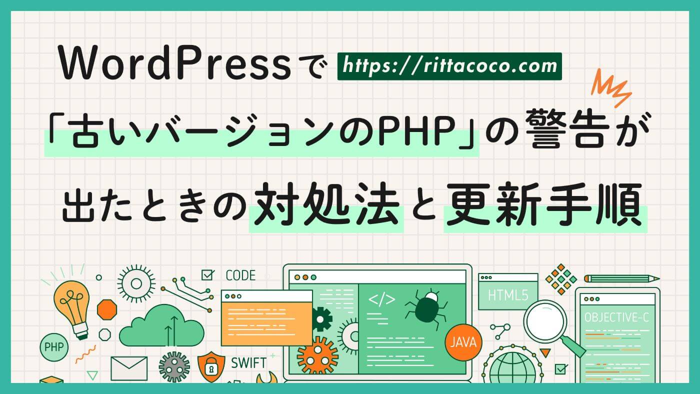 【初心者向け】WordPressで「古いバージョンのPHP」の警告が出たときの対処法と更新手順のブログ記事のアイキャッチ画像