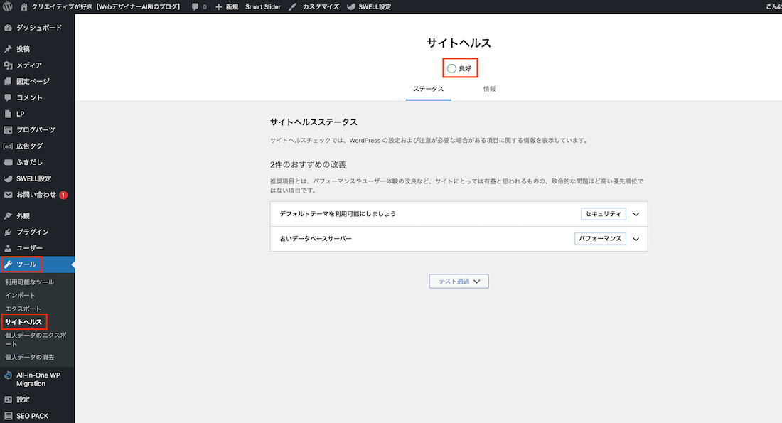 ワードプレスの管理画面　サイトヘルス良好の表示画面