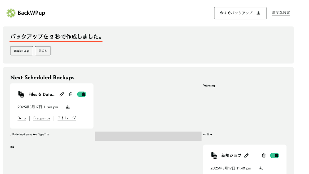 バックアップデータの作成完了画面