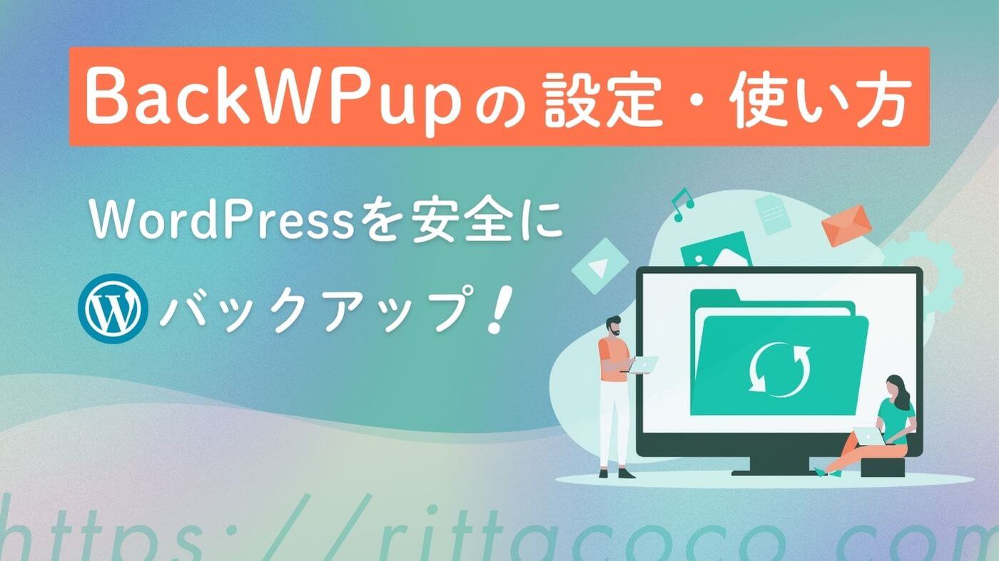 【初心者向け】BackWPupの設定・使い方｜WordPressを安全にバックアップのブログ記事のアイキャッチ画像