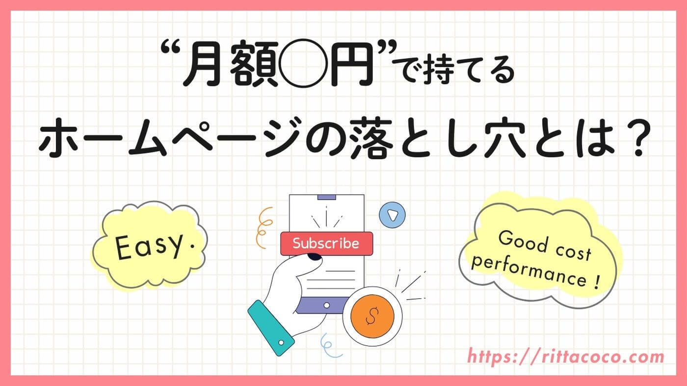 “月額◯円”で持てるホームページの落とし穴とは？サブスク制（月額定額制）の知らないと損する注意ポイントを解説！のブログ記事のアイキャッチ画像