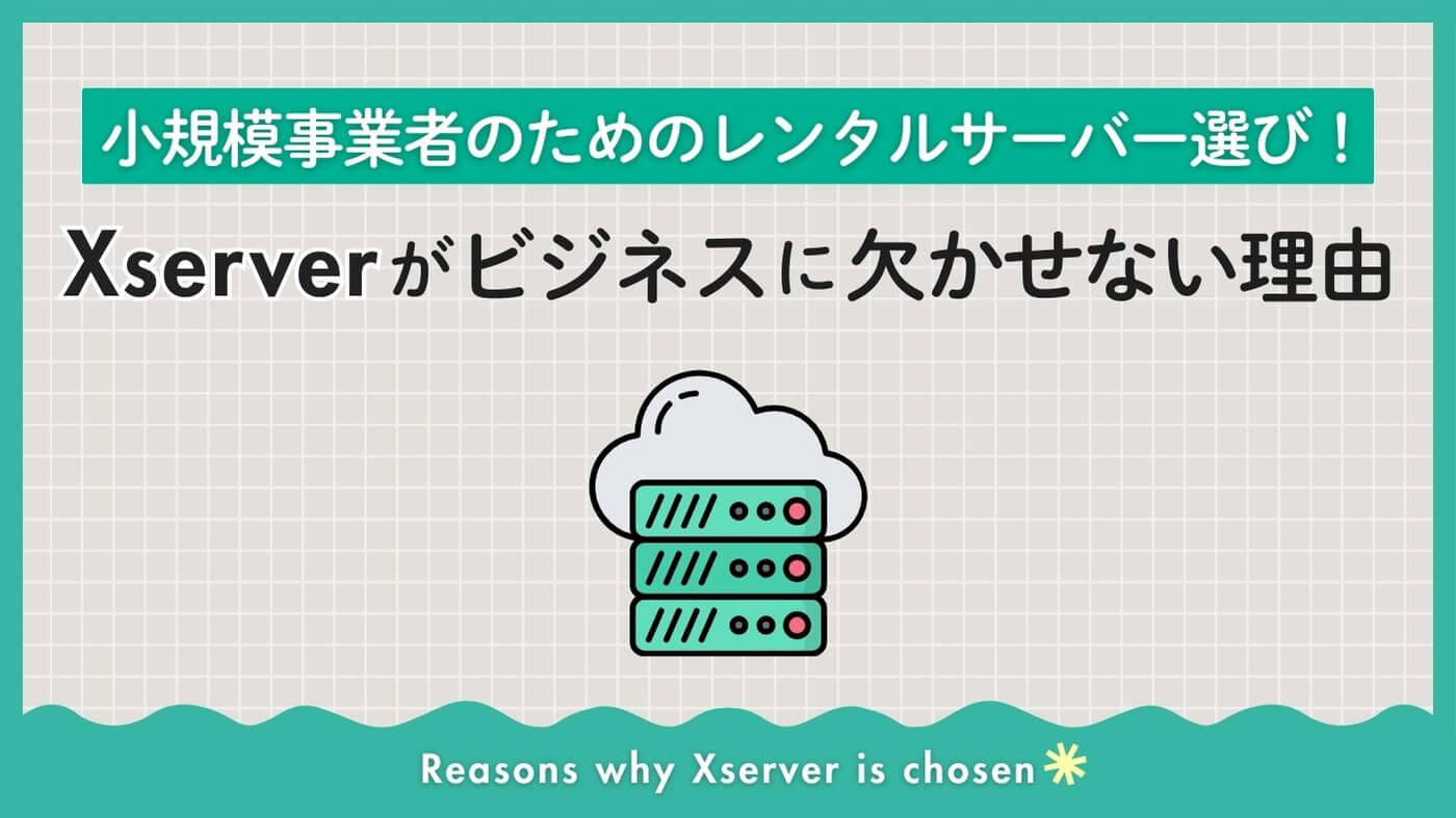 小規模事業者のためのレンタルサーバー選び！Xserverがビジネスに欠かせない理由のブログ記事のアイキャッチ画像
