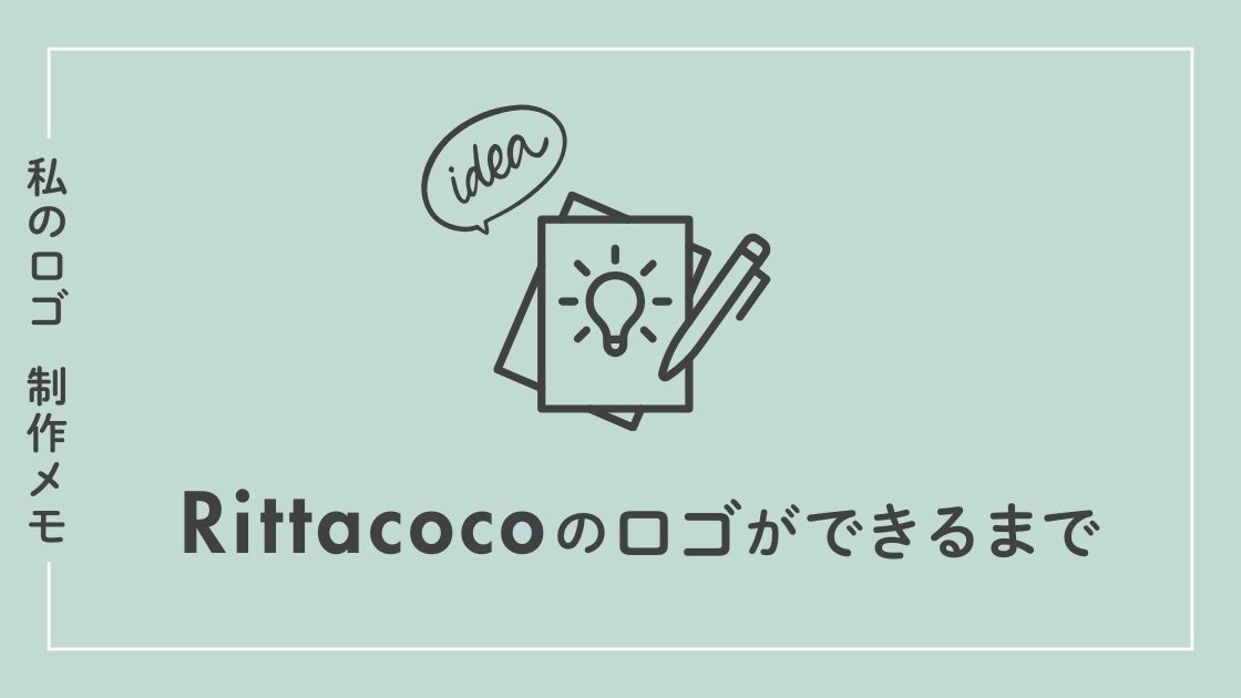 【私のロゴ制作メモ】Rittacocoのロゴができるまでのぶログ記事のアイキャッチ画像