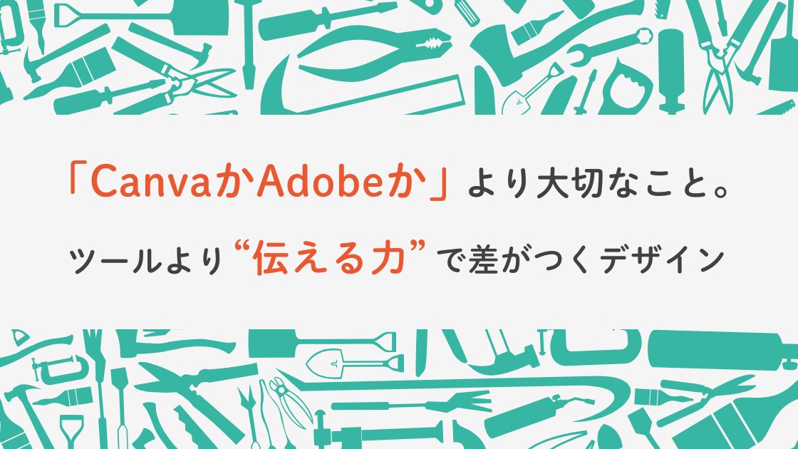 「CanvaかAdobeか」より大切なこと。ツールより“伝える力”で差がつくデザインのブログ記事のアイキャッチ画像