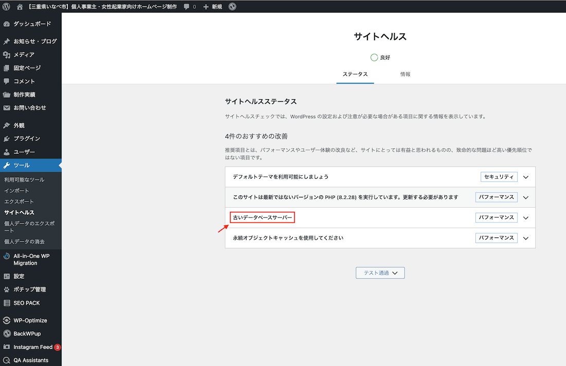 ワードプレスの管理画面のサイトヘルス