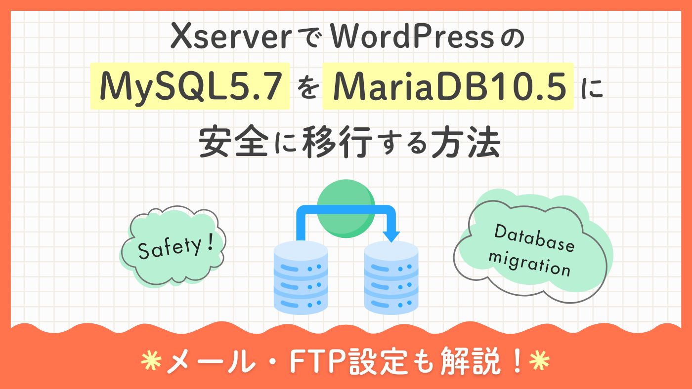 XserverでWordPressのMySQL5.7をMariaDB10.5に安全に移行する方法｜メール・FTP設定も解説 ブログ記事のアイキャッチ画像