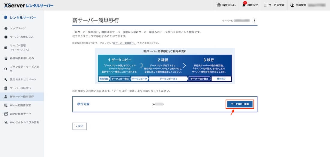 新サーバー簡単移行の画面