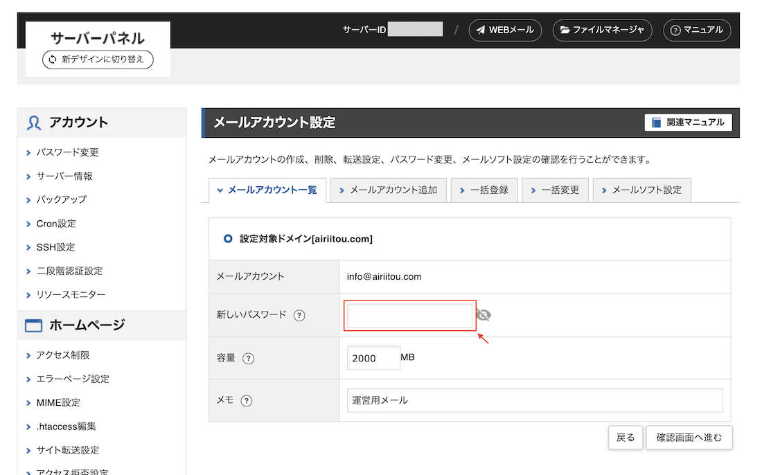 Xserverメールアカウント設定の管理画面