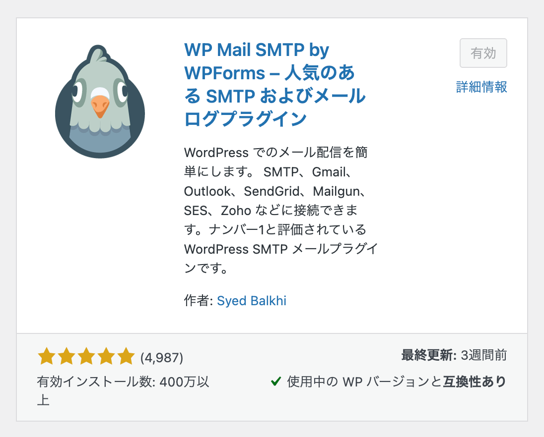 WP Mail SMTP ワードプレスのプラグイン