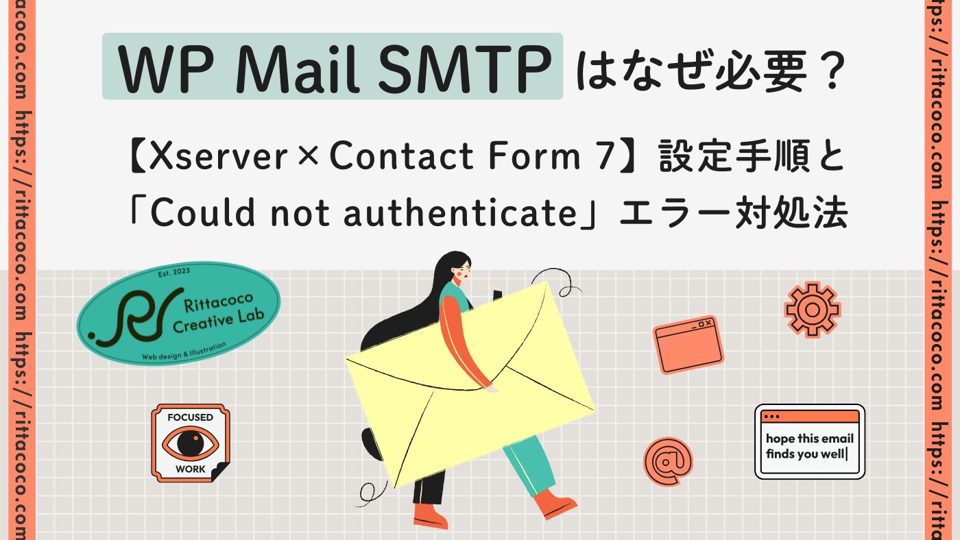 WP Mail SMTPはなぜ必要？【Xserver×Contact Form 7】設定手順と「Could not authenticate」エラー対処法のブログ記事のアイキャッチ画像