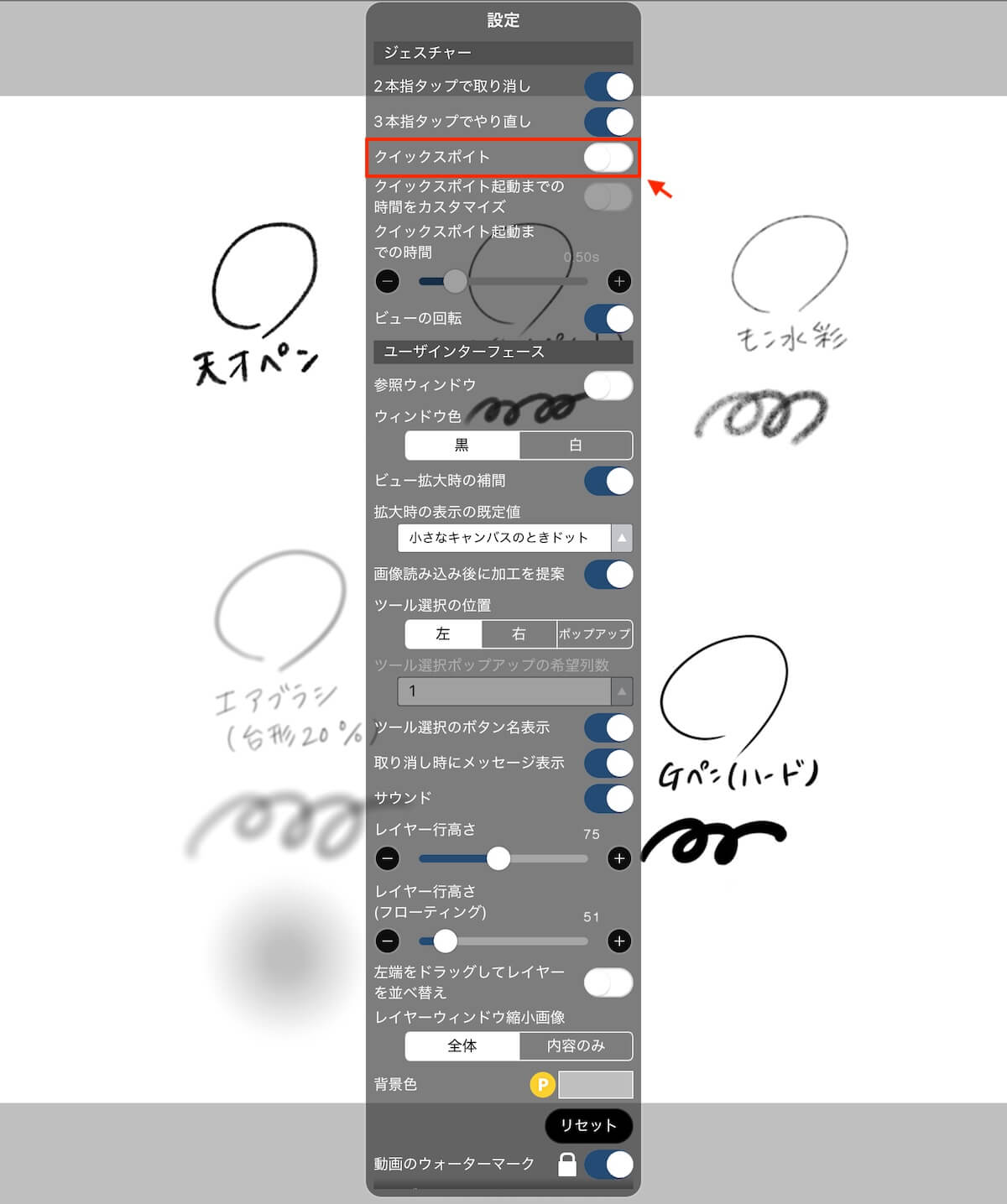 キャンバス上でのクイックスポイトの設定