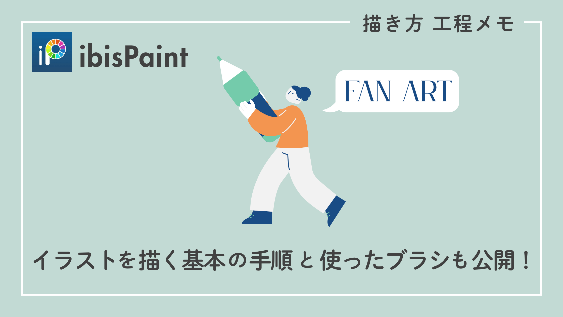 【アイビスペイント】ファンアート描き方工程メモ：イラストを描く基本の手順と使ったブラシも公開！のブログ記事のアイキャッチ画像