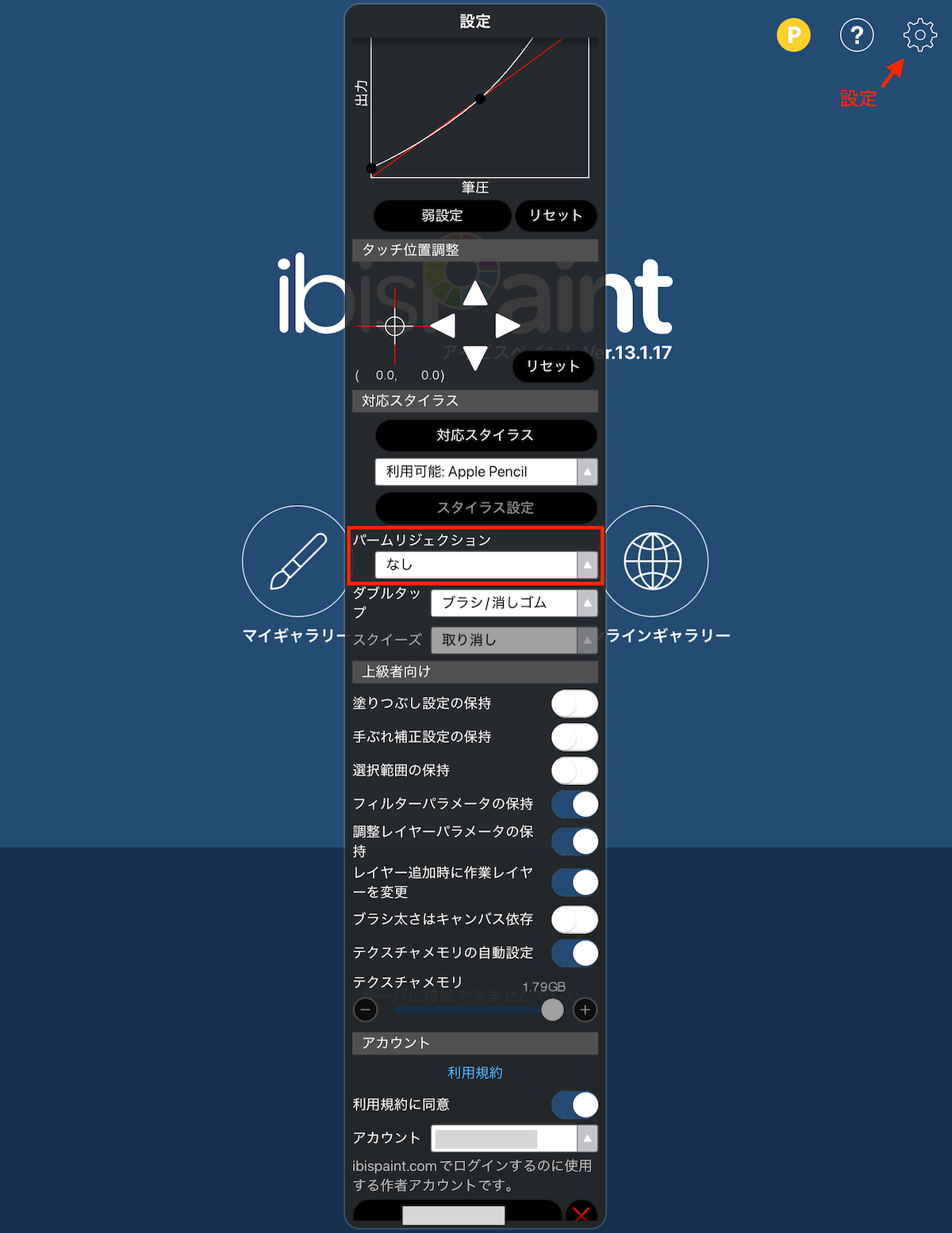 アイビスペイントのパームリジェクションの設定画面