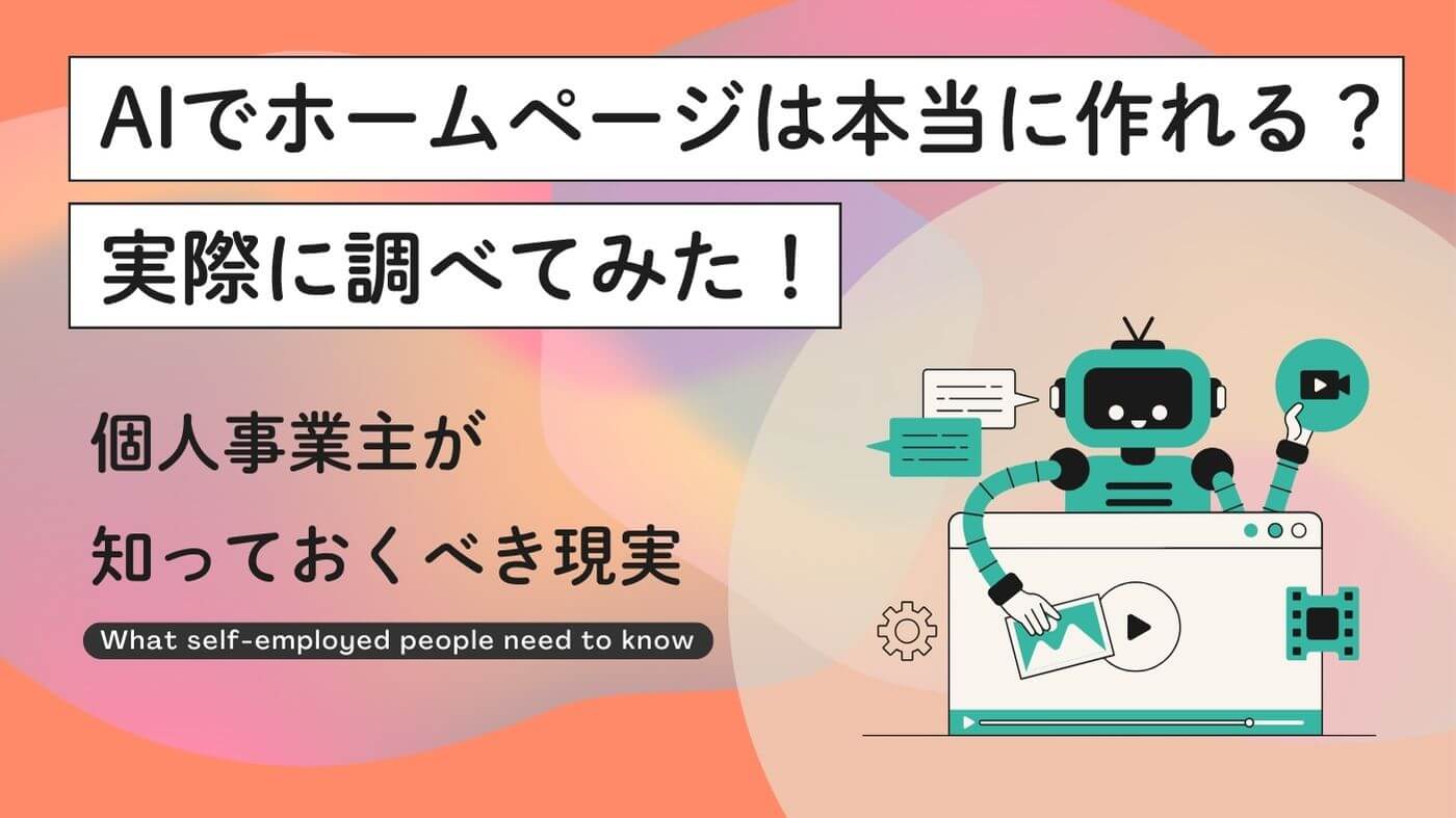 AIでホームページは本当に作れる？実際に調べてみた!個人事業主が知っておくべき現実のブログ記事のアイキャッチ画像