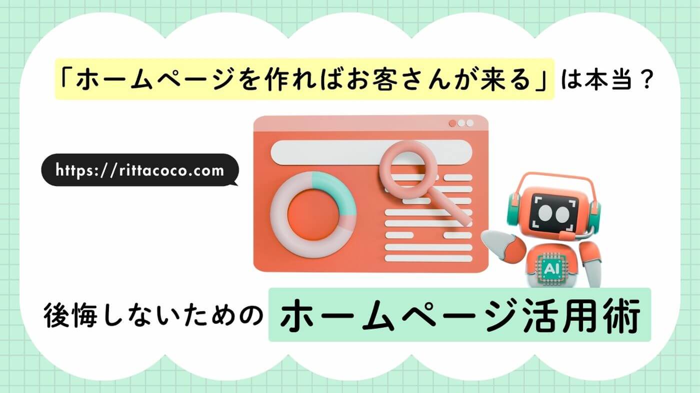 「ホームページを作ればお客さんが来る」は本当？後悔しないためのホームページ活用術のブログ記事のアイキャッチ画像