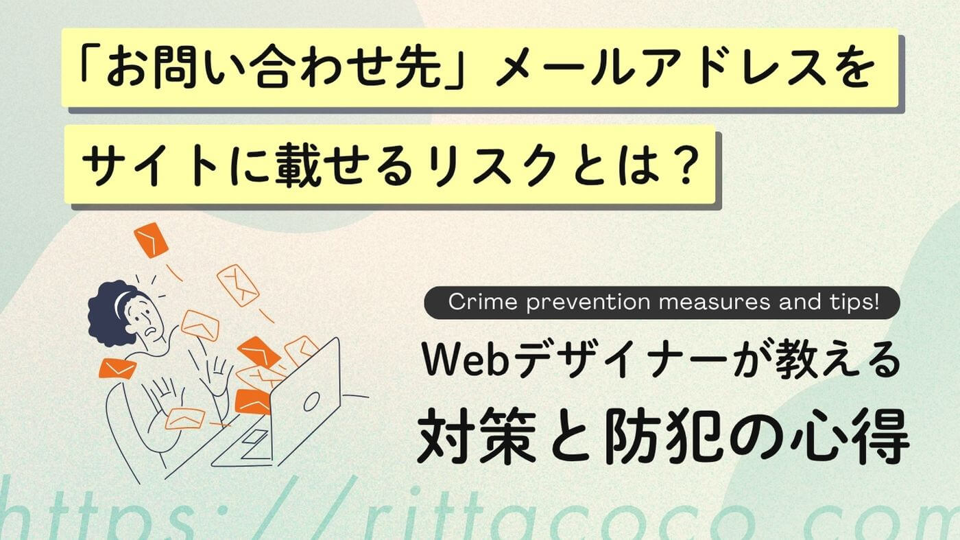 「お問い合わせ先」メールアドレスをサイトに載せるリスクとは？Webデザイナーが教える対策と防犯の心得のブログ記事のアイキャッチ画像