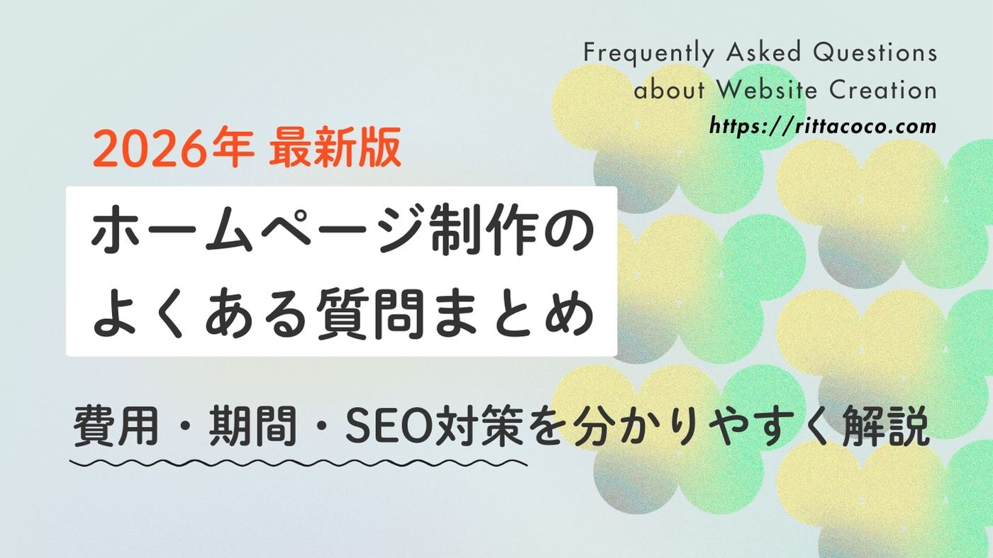 ホームページ制作のよくある質問まとめ｜費用・期間・SEO対策を分かりやすく解説【2026年最新版】のブログ記事のアイキャッチ画像