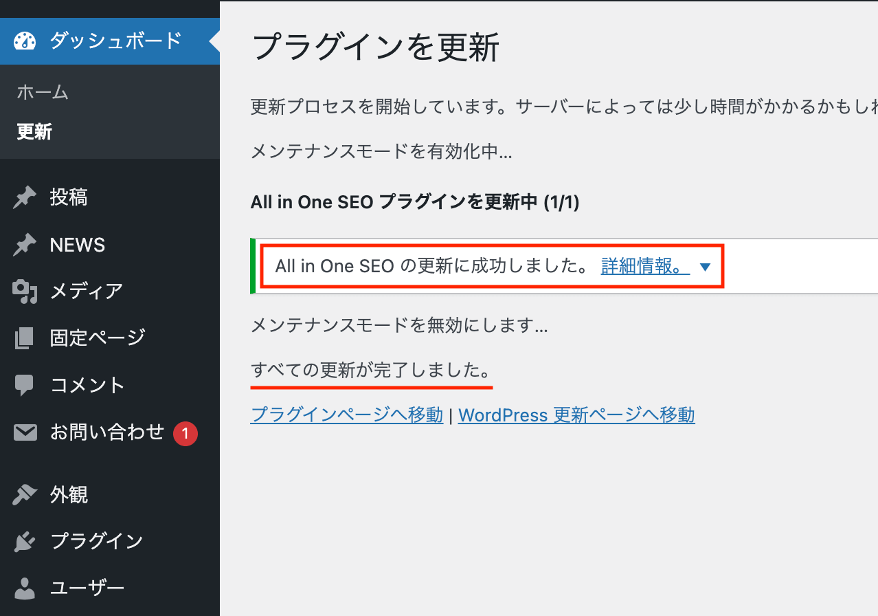 ワードプレスのプラグインが更新完了された画面