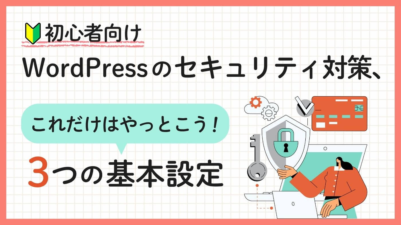 【初心者向け】WordPressのセキュリティ対策、これだけはやっとこう！3つの基本設定のブログ記事のアイキャッチ画像