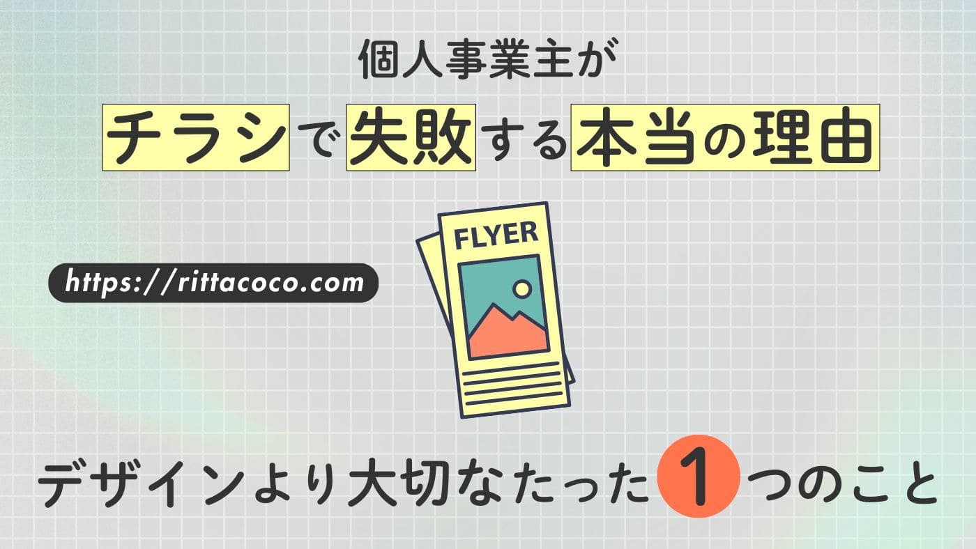 【個人事業主がチラシで失敗する本当の理由】デザインより大切なたった1つのことのアイキャッチ画像