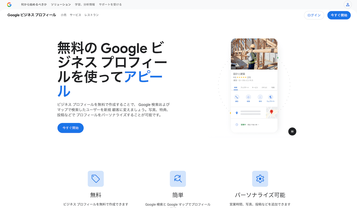 Googleビジネスプロフィールのサイトの画面