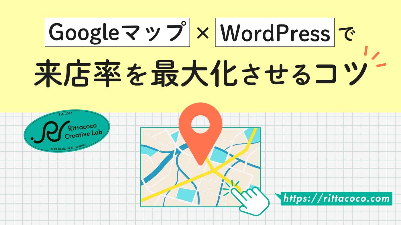 Googleマップ×WordPressで来店率を最大化させるコツのブログ記事のアイキャッチ画像