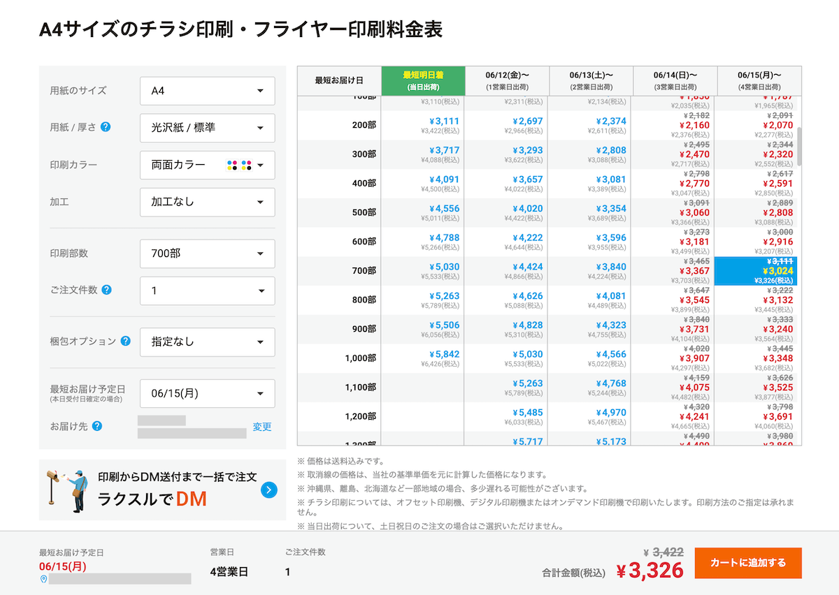 ラクスルのA4サイズのチラシ印刷料金表の画面