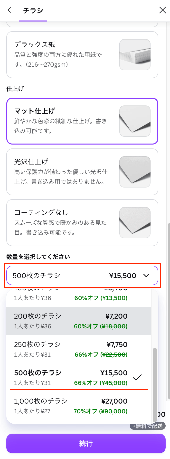Canvaのチラシ印刷料金のスクショ