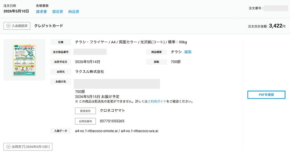 ラクスルで実際にチラシを印刷した時の明細の画面