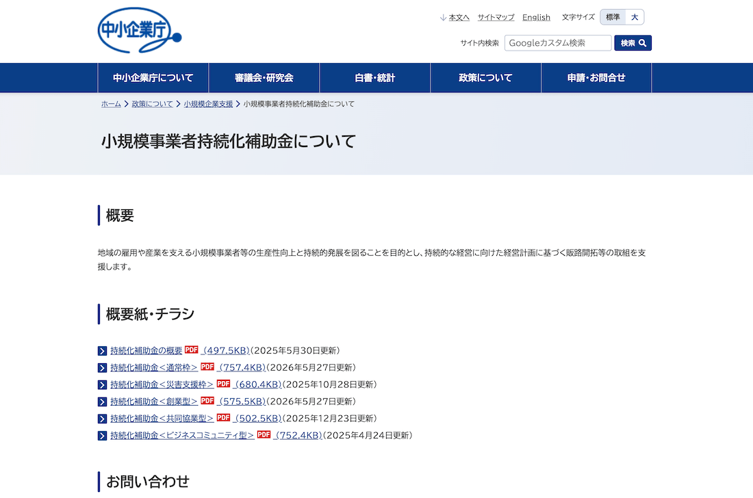 中小企業庁 小規模事業者持続化補助金についてのサイト