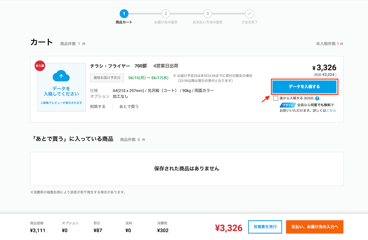 ラクスルのカート画面